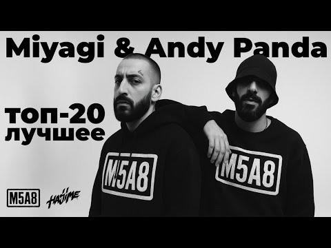 Видео: Топ-20 лучших треков Miyagi & Andy Panda (Эндшпиль) | Полная подборка 2025