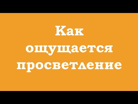 Видео: Как ощущается просветление