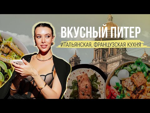 Видео: Санкт-Петербург. Куда сходить в Питере вкусно поесть? Французская, итальянская кухня в Питере.