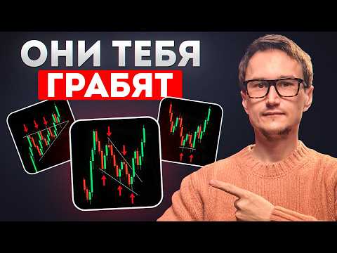 Видео: Крупный игрок рисует ЭТИ паттерны, чтобы собирать ВАШИ стопы !