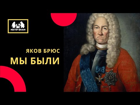 Видео: Мы были / Яков Брюс (2015)