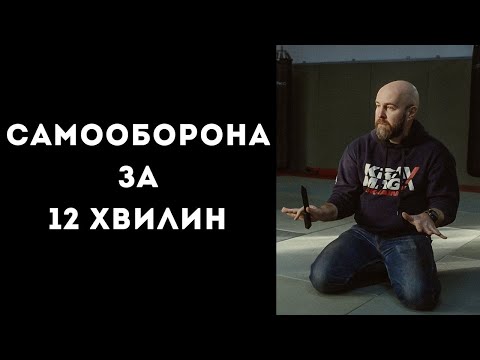 Видео: Самооборона за 12 хвилин
