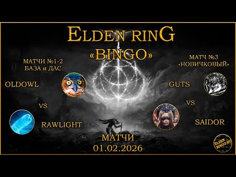 Видео: Elden Bingo Ru Матчи 01.02.2026. OldOwl vs Rawlight, Saidor vs FadeToGuts