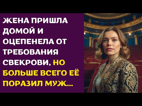 Видео: Жена пришла домой и оцепенела от требования свекрови, но больше всего её поразил муж...