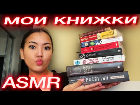 Видео: 📚 “КНИЖНЫЙ АСМР 📖✨ ASMR | Шёпот, перелистывание страниц и расслабление"