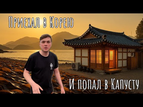 Видео: 🇰🇷Как я Устроился в Корейскую Семью: Работа с Морской Капустой/Капустный Ниндзя в Корее #korea
