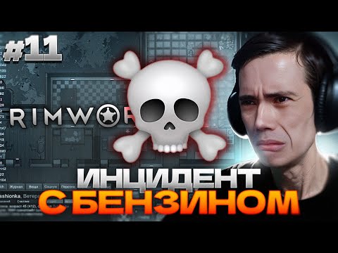 Видео: ИНЦИДЕНТ С БЕНЗИНОМ! Дедодед пытается камбэкнуть в RimWorld #11
