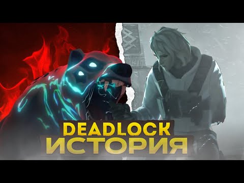 Видео: ЛОР-ИСТОРИЯ ДЕДЛОК /#valorant #валорант