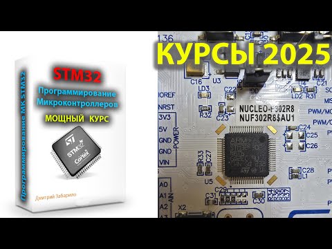 Видео: Программирование микроконтроллеров STM32 для начинающих. Самый понятный и полный курс.