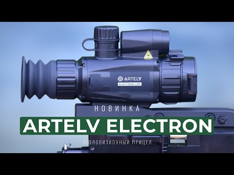 Видео: Полный разбор тепловизора ARTELV ELECTRON Наглядная работа баллистического калькулятора на PCP STORM