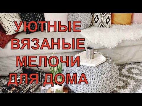 Видео: 🔥 НЕВЕРОЯТНО 🔥 32 вязаные идеи для дома 🧶