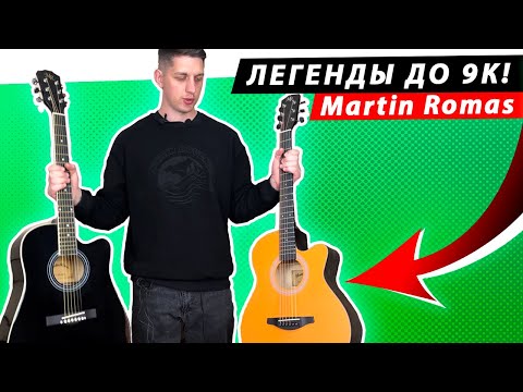 Видео: Это ЛУЧШИЙ ВЫБОР до 9 000 рублей?! Обзор лучших гитар Martin Romas!