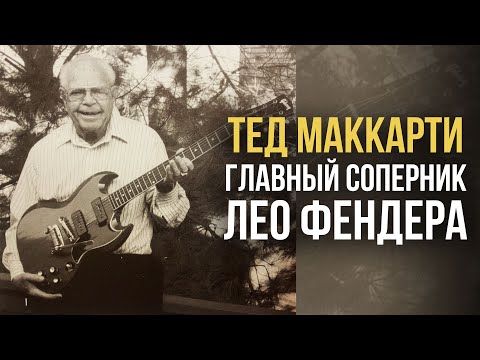 Видео: Гитары Теда МакКарти - от Gibson до PRS | Гитарный Клуб