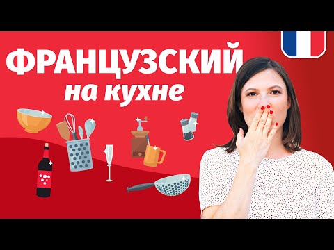 Видео: 🔥 ФРАНЦУЗСКИЙ НА КУХНЕ 🔥 Французская лексика на каждый день: посуда