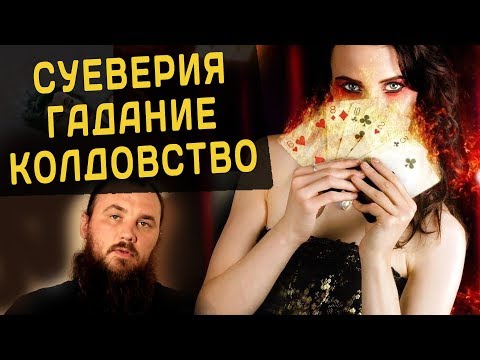 Видео: О суевериях, гадании, колдовстве. Священник Максим Каскун
