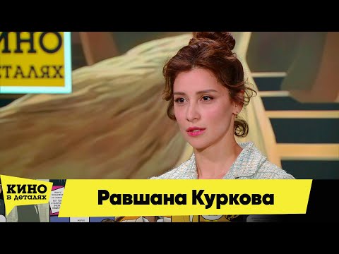 Видео: Равшана Куркова | Кино в деталях 01.06.2024