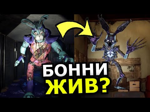 Видео: ЧТО СЛУЧИЛОСЬ С БОННИ FNAF: Security Breach DLC Ruin? Бонни жив, секреты, теории
