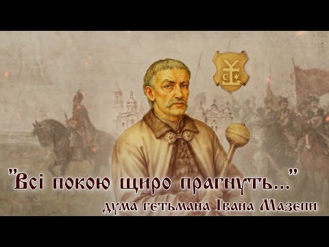 Видео: "Всі покою щиро прагнуть..." - дума гетьмана Івана Мазепи | old ukrainian song