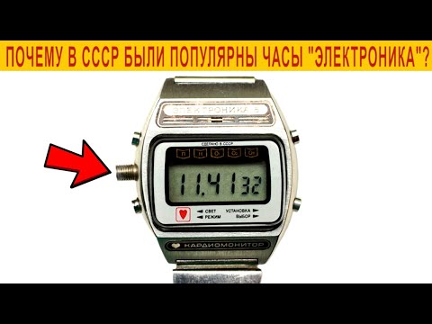 Видео: Почему в СССР были популярны часы Электроника?Секрет успеха