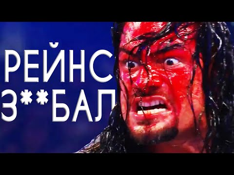 Видео: Я НЕНАВИЖУ РОМАНА РЕЙНСА