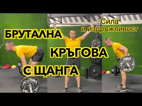 Видео: Кръгова тренировка с щанга и как сами да си съставим такава !