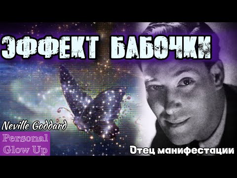Видео: Создайте ШТОРМ: Самая МОЩНАЯ лекция Годдарда! (Невилл Годдард на русском)