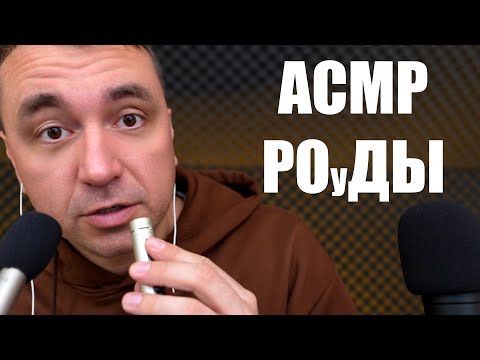 Видео: КАКОЙ МИКРОФОН МУРАШЕЧНЕЕ для АСМР ? RODE NT5 vs RODE NT1