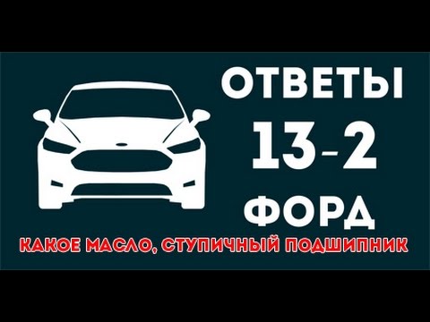 Видео: Какое масло форд, выбор ступичного подшипника, какой антифриз. ЧаВо 13-2