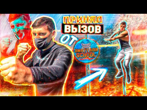 Видео: Принял ВЫЗОВ от DiMaTyArIk SCHOOL( Элементы ДИНАМИКИ!)