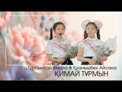 Видео: Қимай тұрмын...