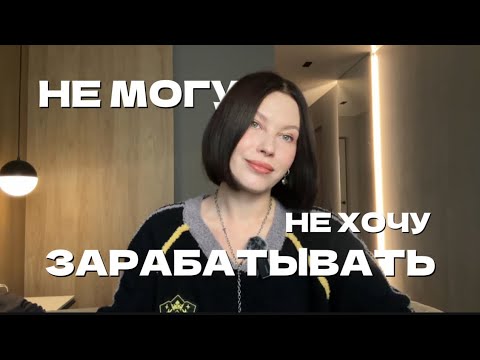 Видео: Не могу зарабатывать, не могу уйти с работы, боюсь что-то менять. Психологические причины