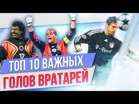 Видео: ТОП 10 Важных голов вратарей