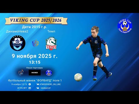 Видео: ФК "ДинамоНева2" - ФК "Темп"/VIKING CUP, Игра №7, 09-11-2025 13:15