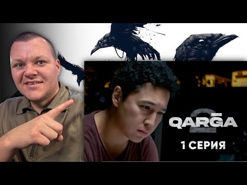 Видео: QARGA 2 сезон 1 серия | каштанов реакция