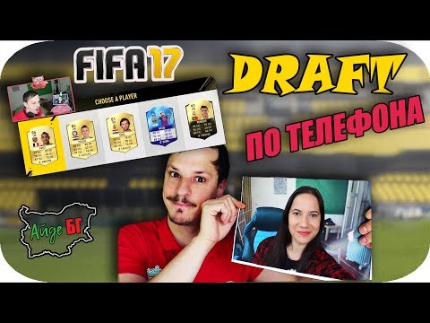 Видео: FIFA17 DRAFT ПО ТЕЛЕФОНА