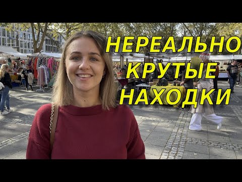 Видео: Невероятные находки на барахолке в Германии/ Блошиный рынок/Flohmark