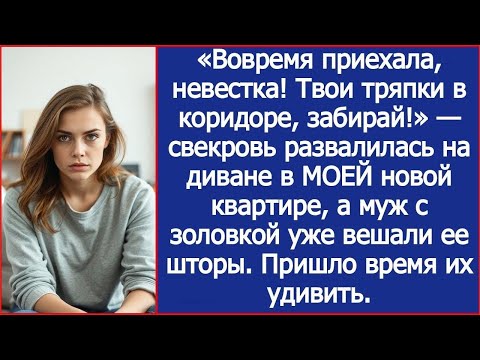 Видео: Вовремя приехала, невестка! Твои тряпки в коридоре, забирай!  заявила свекровь в МОЕЙ новой квартире