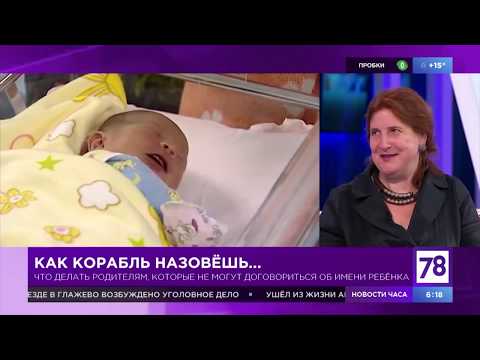 Видео: Психолог о выборе имени ребёнка