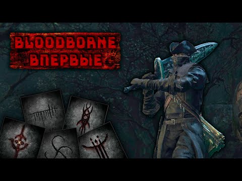 Видео: 10 Часов Бега по Лесу | Bloodborne Глазами Новичка #3
