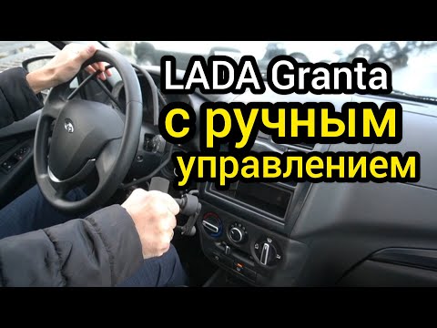 Видео: "АвтоВАЗ" выкатил LADA Granta с ручным управлением, для людей с ограниченными возможностями