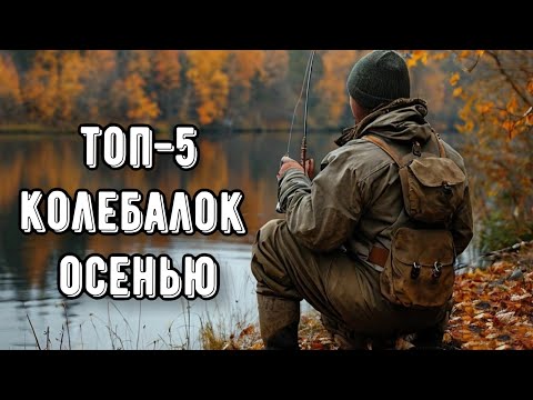 Видео: ТОП-5 колеблющихся блёсен осенью! На что ловить щуку