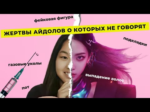 Видео: KPOP ВЫЗЫВАЕТ КОМПЛЕКСЫ ИЗ-ЗА ЭТОГО (НЕ ТОЛЬКО ПЛАСТИКА)