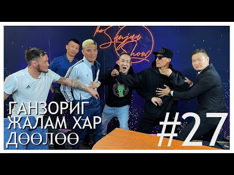 Видео: "Sanjaa Show" episode 27 /холимог тулаанч Жалам хар,  А.Гантүлхүүр, Э.Ганзориг/
