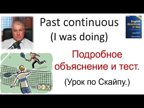 Видео: PAST CONTINUOUS (прошлое длительное) Объяснение, практика перевода и произношения. Уровень средний.