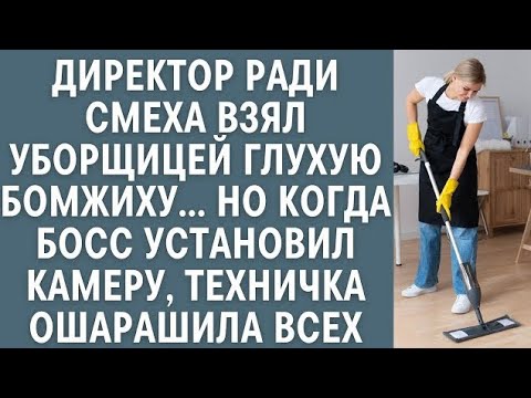 Видео: Директор ради смеха взял уборщицей глухую бомжиху… Но когда установили видеонаблюдние офис вздрогнул
