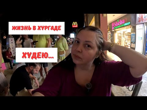 Видео: Нашла путь к похудению. Маргиналы в Хургаде.