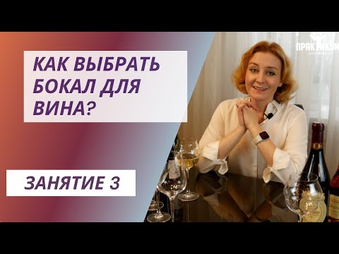 Видео: Как выбрать бокал для вина?