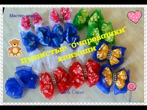 Видео: Пушистые " Очаровашки"/Бантики из органзы/Fluffy "Adorable" kanzashi