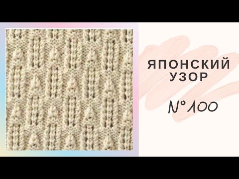 Видео: Легкий Японский Узор №100 . Ажурный Колосок. Подробный Мастер Класс