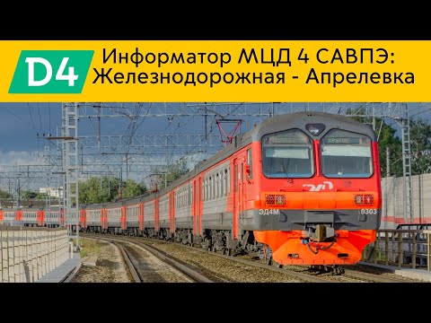 Видео: Информатор МЦД 4 САВПЭ: Железнодорожная - Апрелевка (Старый) 